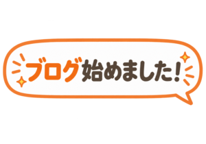 ブログ始めました!