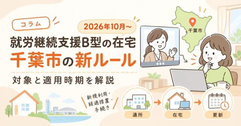 就労継続支援B型の在宅 千葉市の新ルール（2026年10月〜）