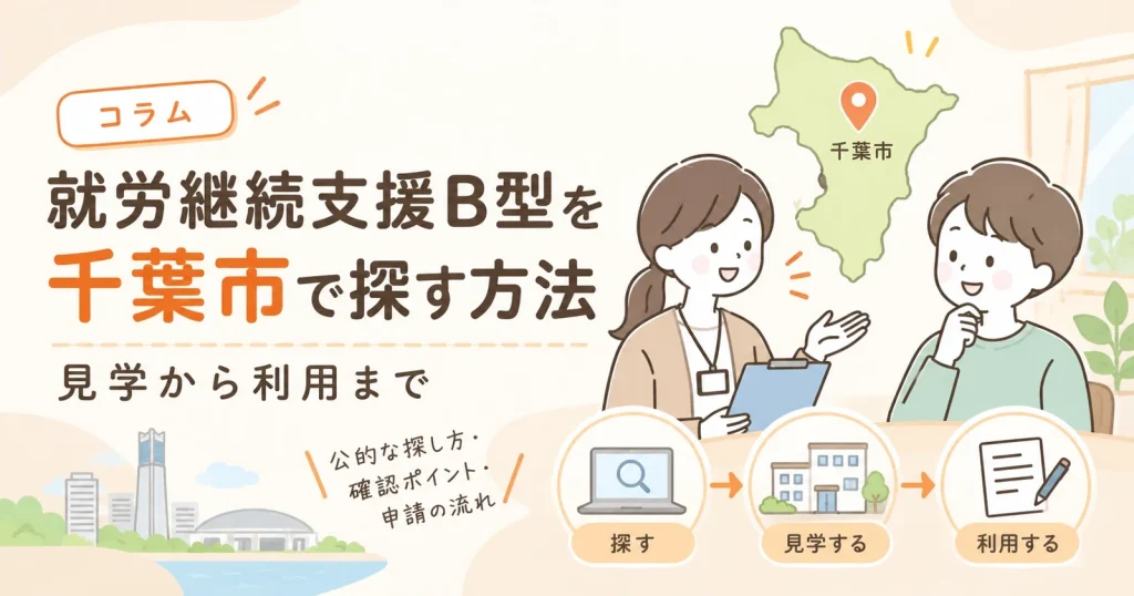 就労継続支援B型を千葉市で探す方法｜見学から利用まで